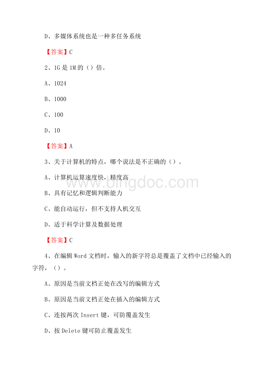 西工区计算机审计信息中心招聘《计算机专业知识》试题汇编Word文档下载推荐.docx_第2页