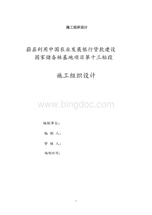 蔚县利用中国农业发展银行贷款建设国家储备林基地项目园林绿化施工组织设计.doc