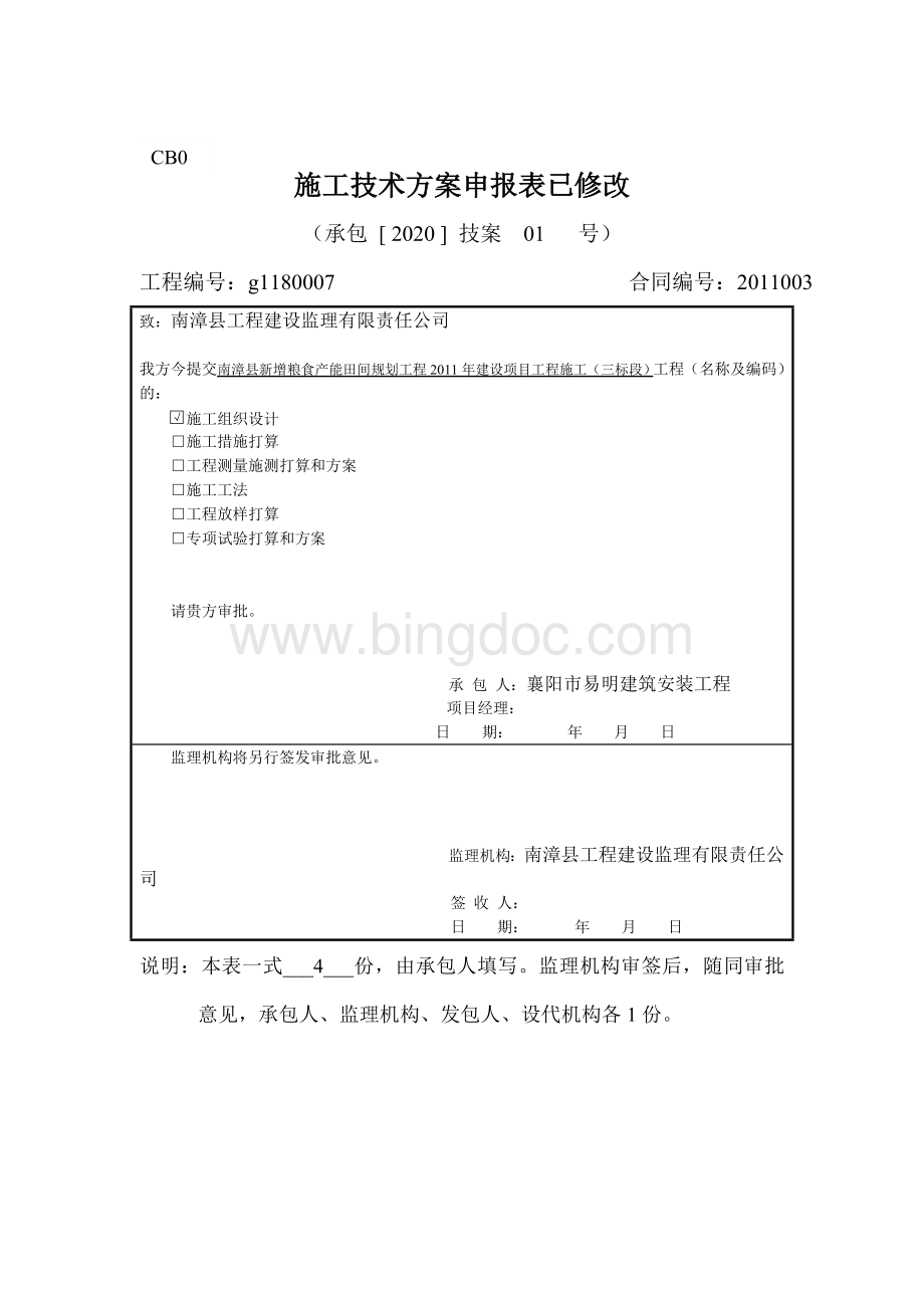 施工技术方案申报表已修改.doc_第1页