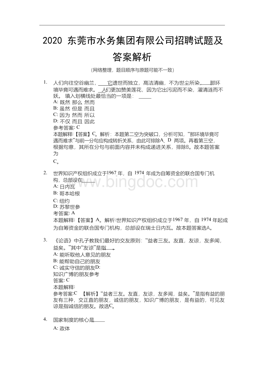 2020东莞市水务集团有限公司招聘试题及答案解析.docx