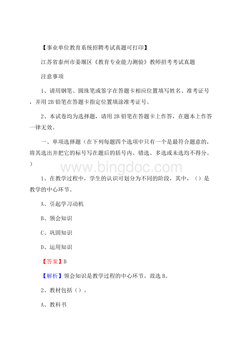 江苏省泰州市姜堰区《教育专业能力测验》教师招考考试真题.docx_第1页