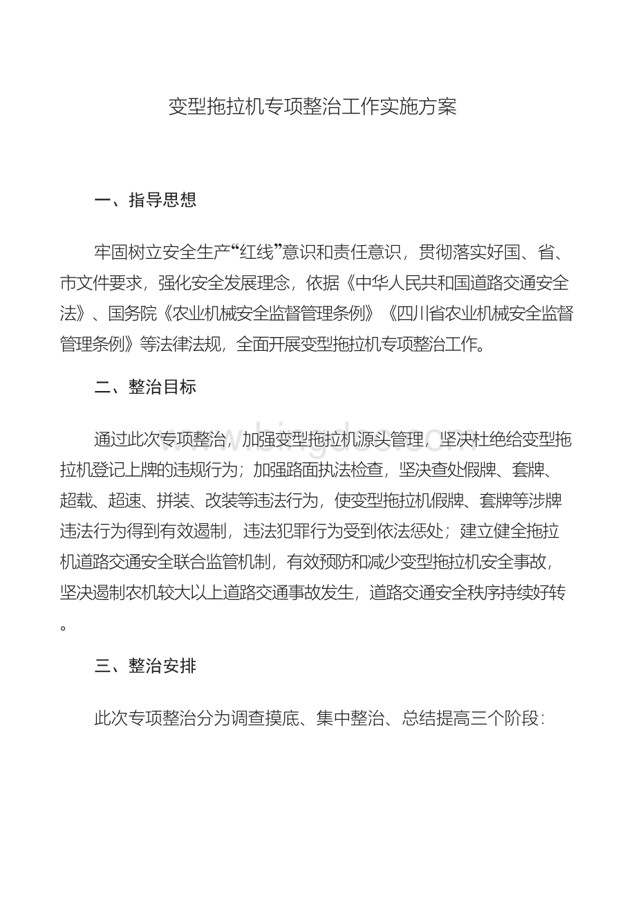 变型拖拉机专项整治工作实施方案.docx_第1页