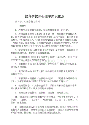 教育学教育心理学知识重点.docx