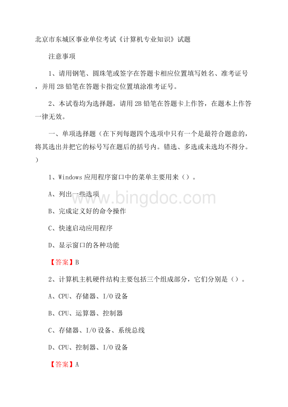 北京市东城区事业单位考试《计算机专业知识》试题.docx_第1页