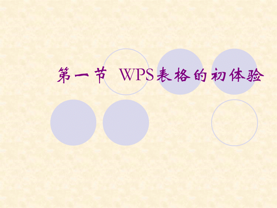 第一节--认识WPS表格PPT格式课件下载.ppt