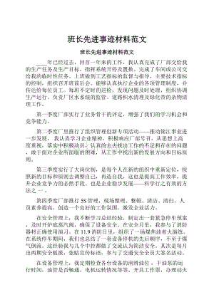 班长先进事迹材料范文.docx