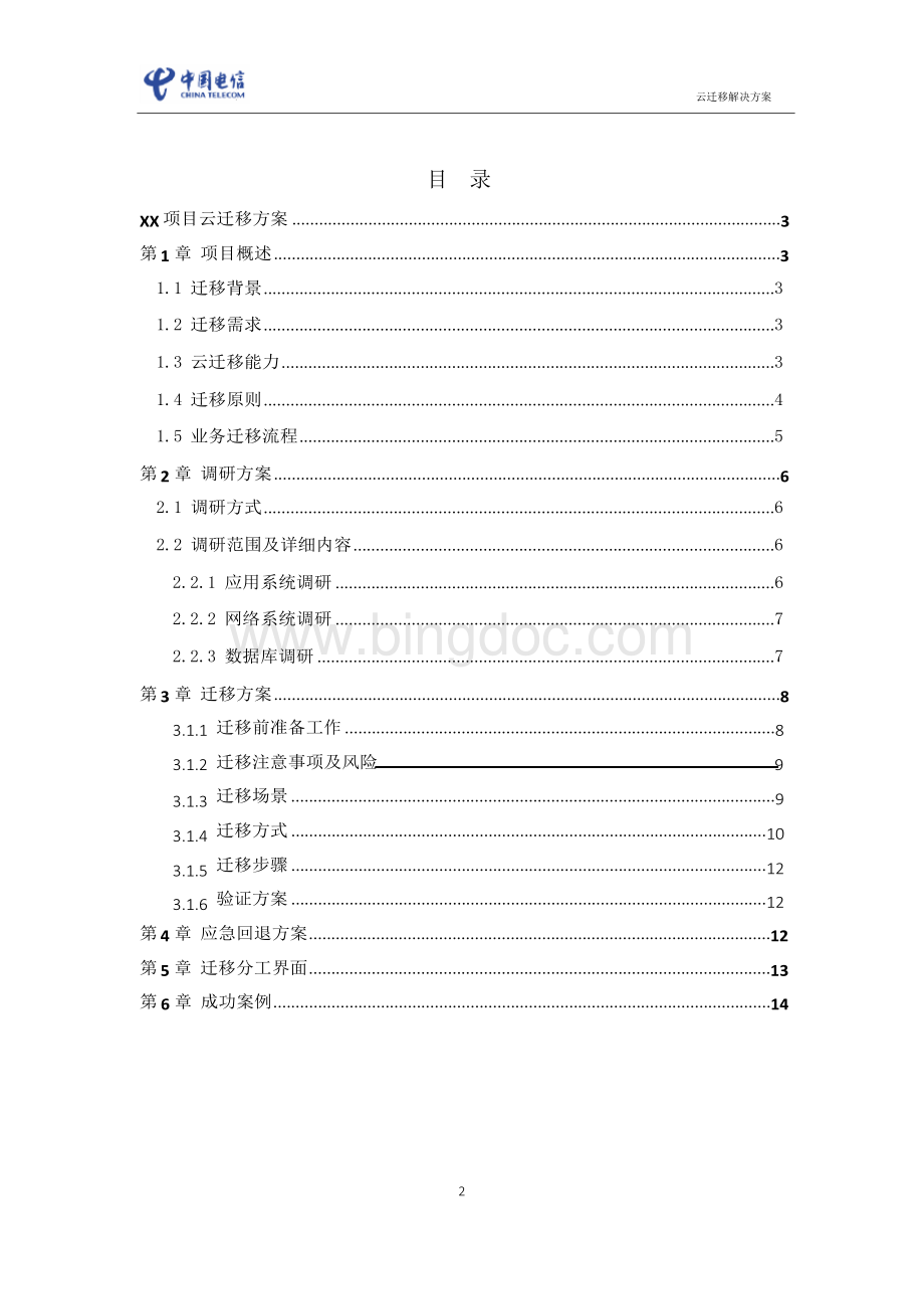 广东电信XX项目云迁移解决方案v1.2模板文档格式.docx_第2页