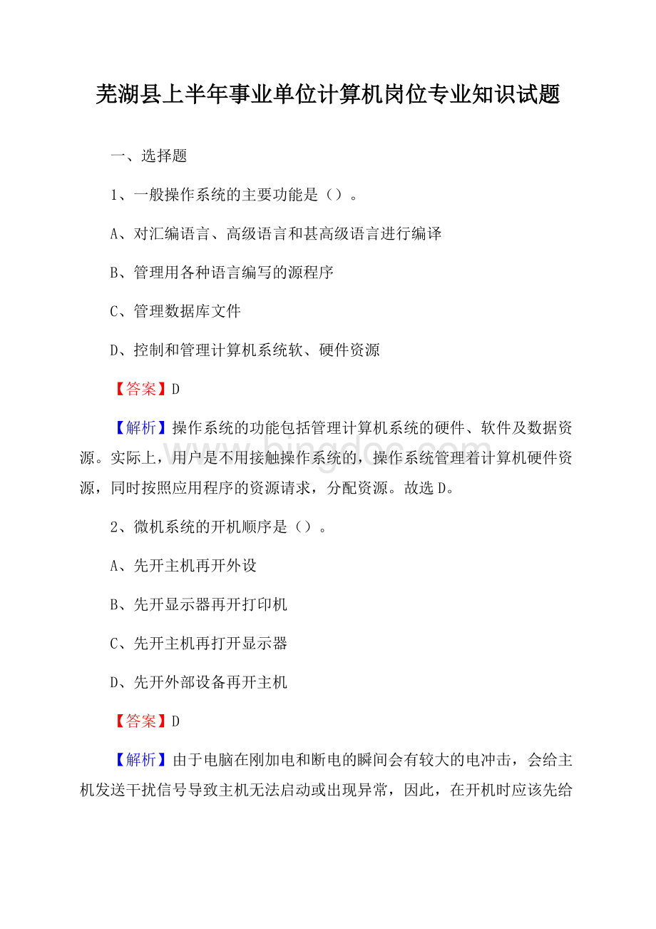 芜湖县上半年事业单位计算机岗位专业知识试题.docx