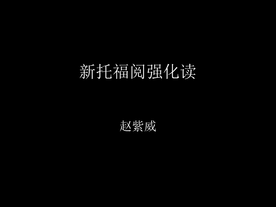 托福阅读PPT.ppt_第1页