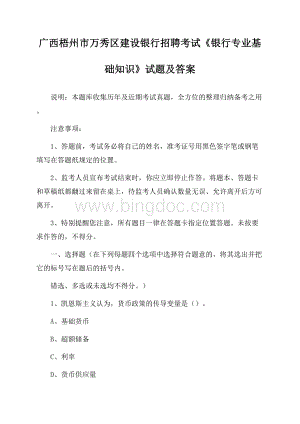 广西梧州市万秀区建设银行招聘考试《银行专业基础知识》试题及答案.docx