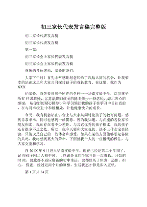 初三家长代表发言稿完整版.docx