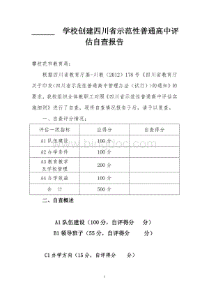 学校创建四川省示范性普通高中评估自查报告.doc