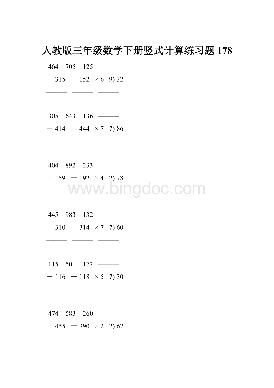 人教版三年级数学下册竖式计算练习题 178.docx_第1页
