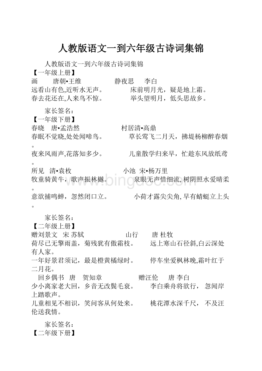 人教版语文一到六年级古诗词集锦.docx_第1页