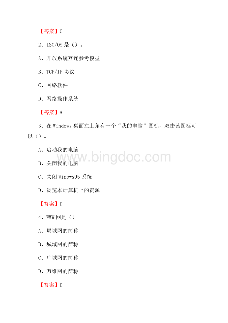 天心区移动公司专业岗位《计算机基础知识》试题汇编Word下载.docx_第2页