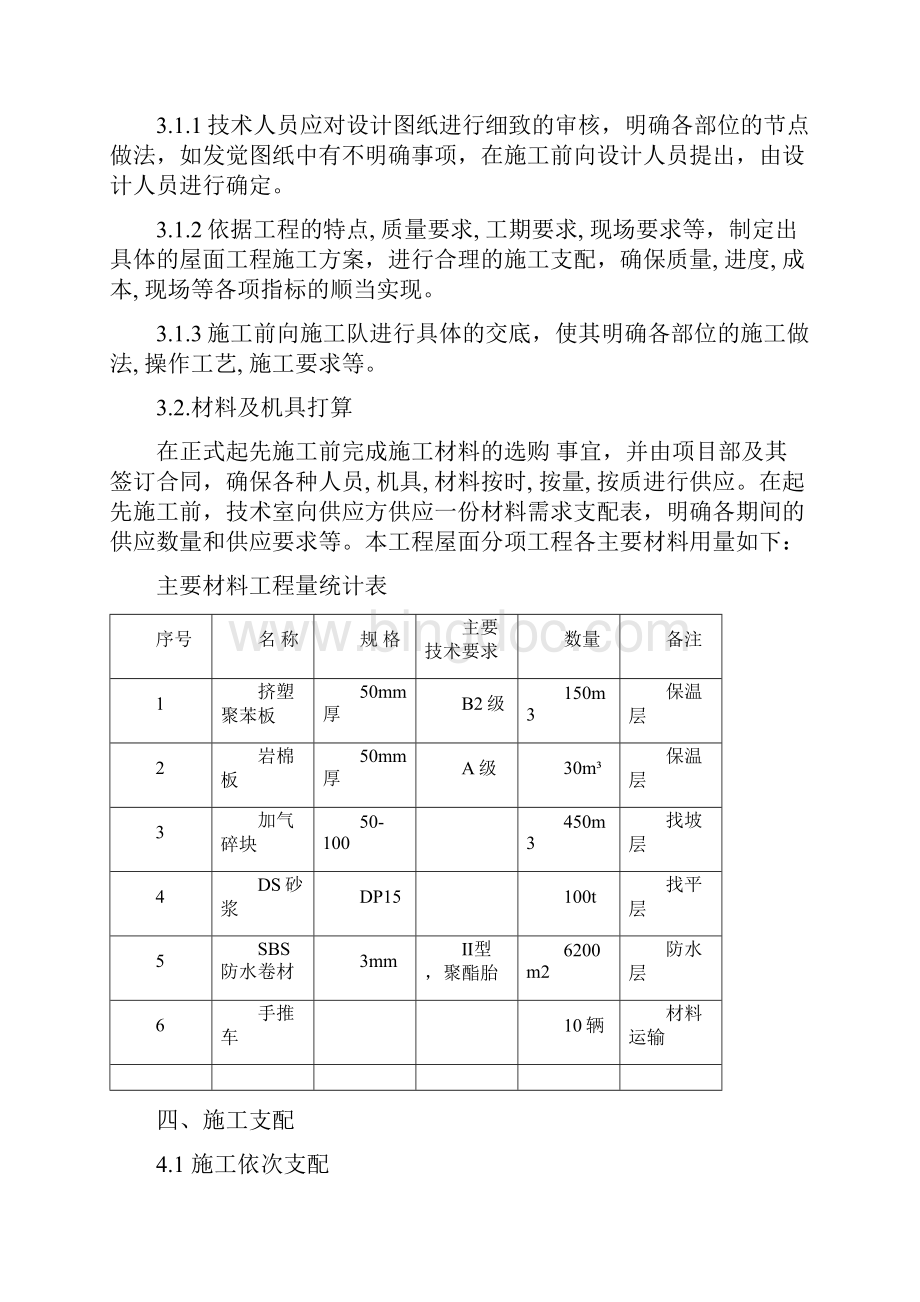 屋面工程种植屋面施工方案Word文档格式.docx_第3页