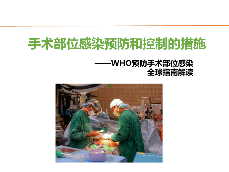 WHO预防手术部位感染全球指南解读(2016版).pptx