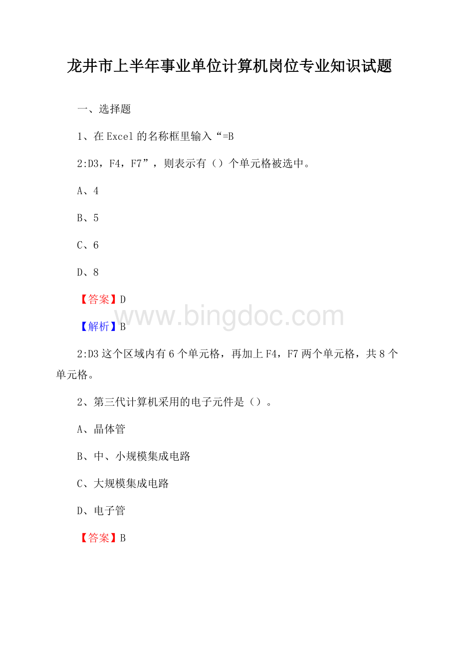 龙井市上半年事业单位计算机岗位专业知识试题文档格式.docx_第1页