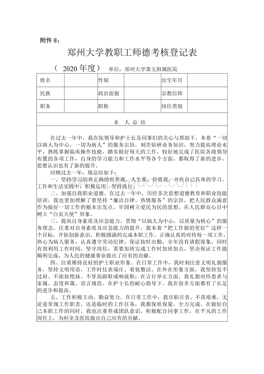 郑州大学教职工师德考核登记表.docx_第1页
