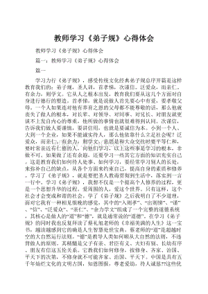 教师学习《弟子规》心得体会.docx