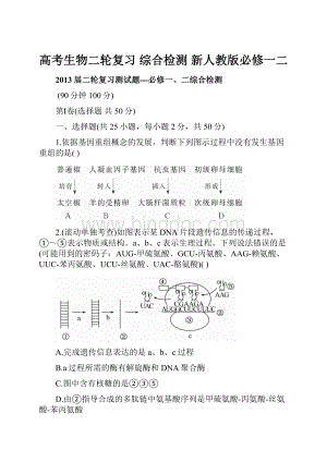 高考生物二轮复习 综合检测 新人教版必修一二.docx