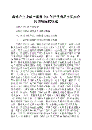 房地产企业破产重整中如何行使商品房买卖合同的解除权收藏Word格式.docx