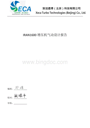 IRAN1600增压机气动设计报告..docx