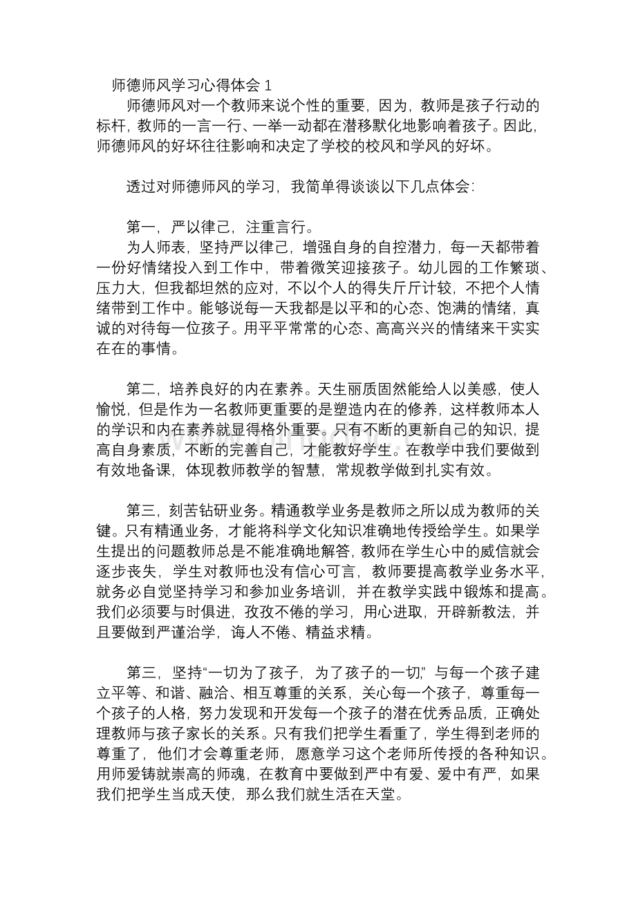 师德师风学习心得体会（精选10篇）Word格式.docx_第1页