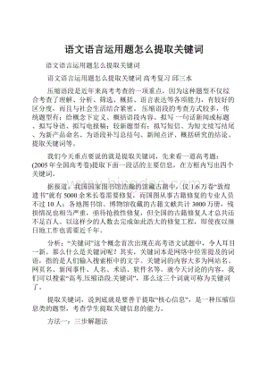 语文语言运用题怎么提取关键词.docx