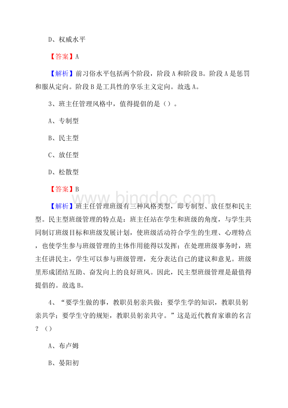 蒙自市事业单位(教育类)招聘试题及答案解析.docx_第2页