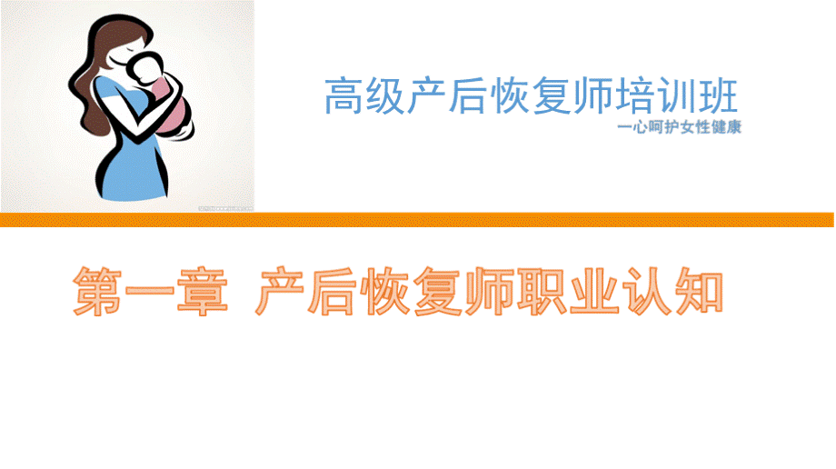 产后恢复师职业培训课件全套PPT 第一章产后康复师职业认知.pptx_第1页