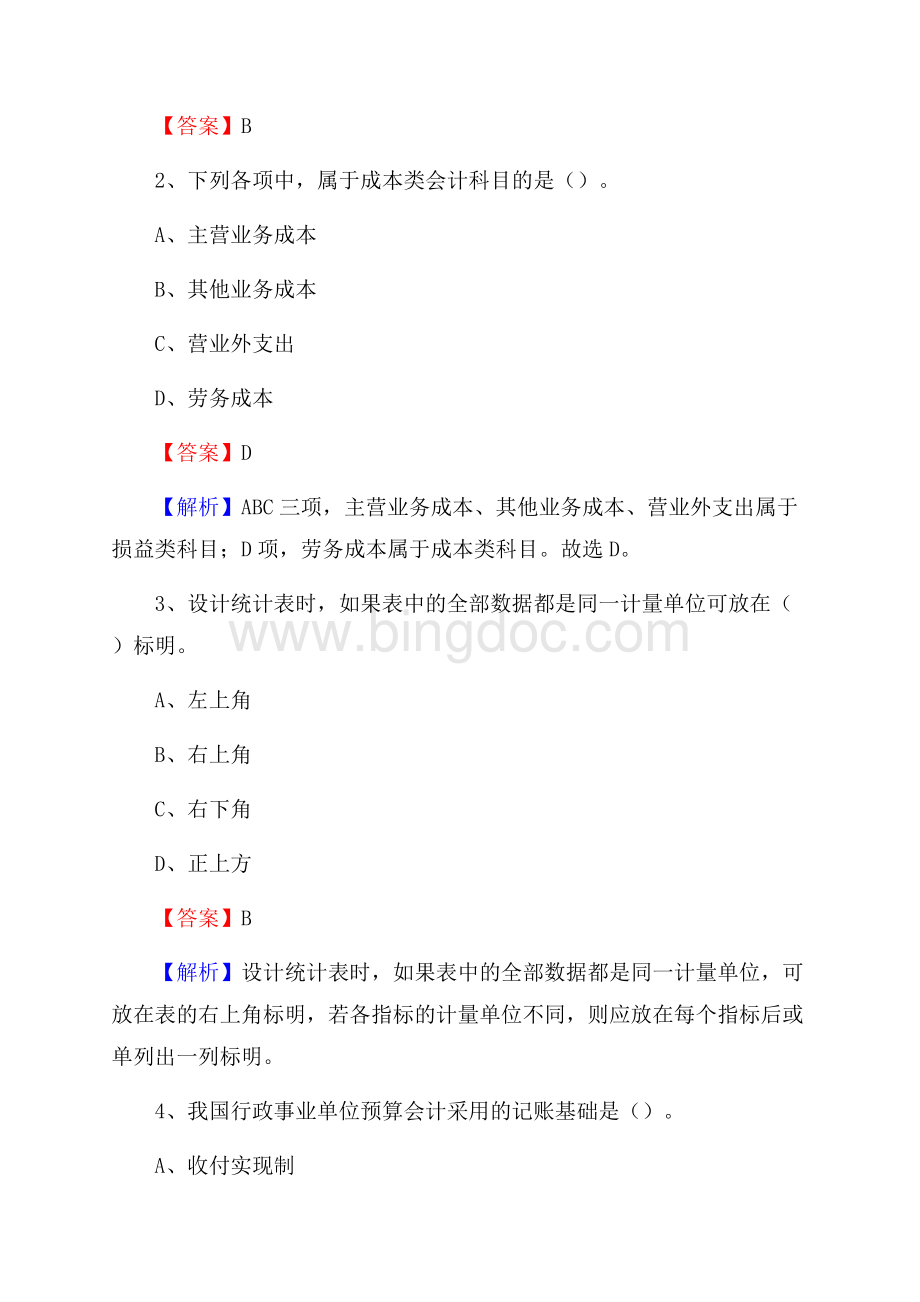 小店区电网招聘专业岗位《会计和审计类》试题汇编Word格式.docx_第2页