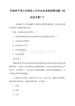 河南省平顶山市郏县上半年农业系统招聘试题《农业技术推广》Word下载.docx