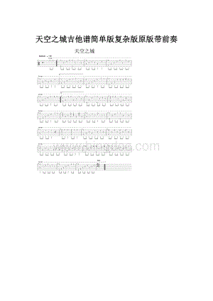 天空之城吉他谱简单版复杂版原版带前奏.docx