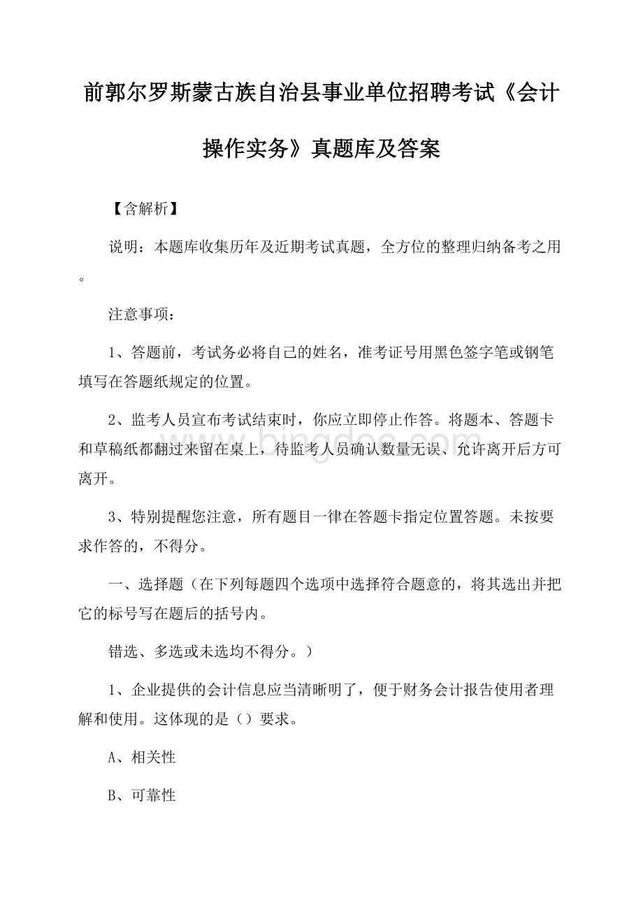 前郭尔罗斯蒙古族自治县事业单位招聘考试《会计操作实务》真题库及答案【含解析】Word文档格式.docx_第1页