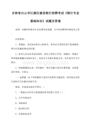 吉林省白山市江源区建设银行招聘考试《银行专业基础知识》试题及答案Word格式文档下载.docx