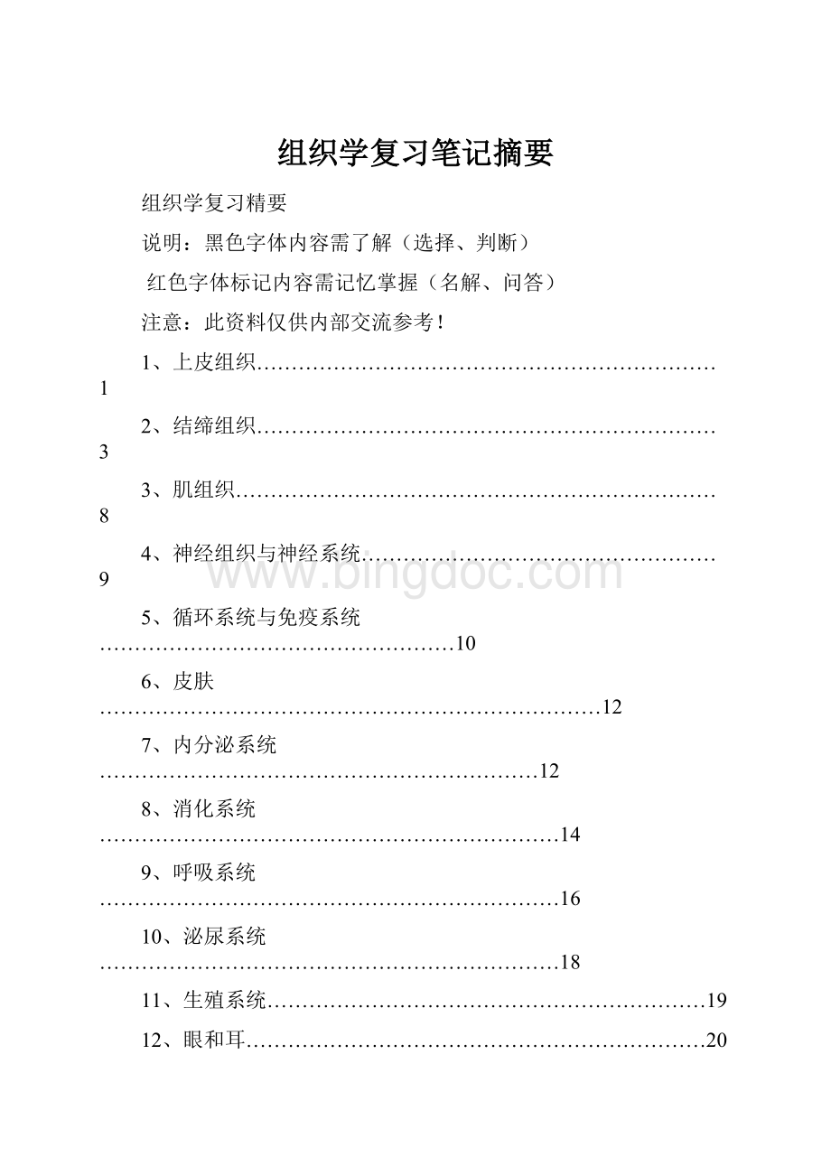 组织学复习笔记摘要.docx_第1页