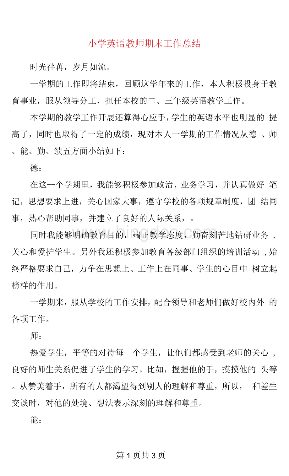 小学英语教师期末工作总结.docx