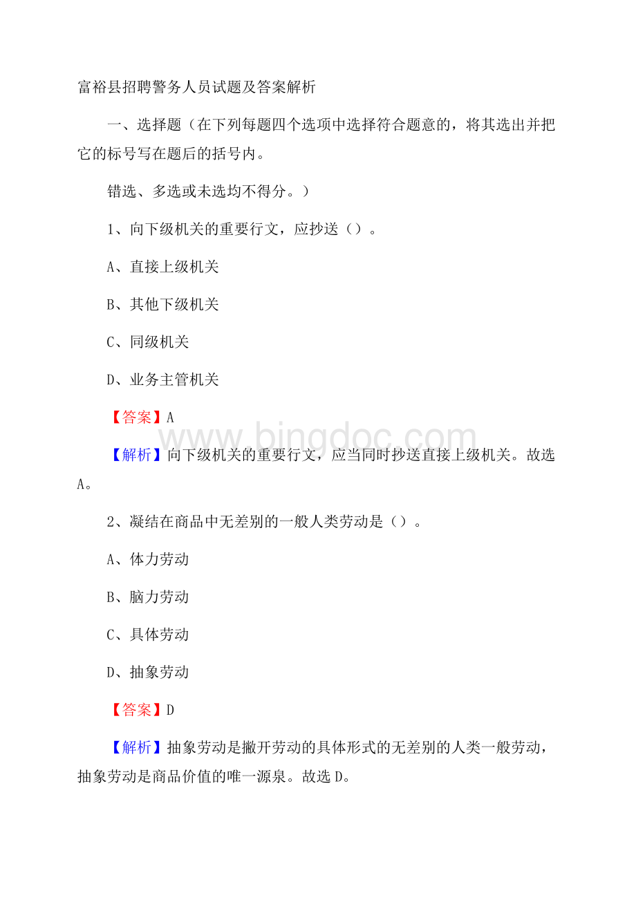 富裕县招聘警务人员试题及答案解析.docx_第1页