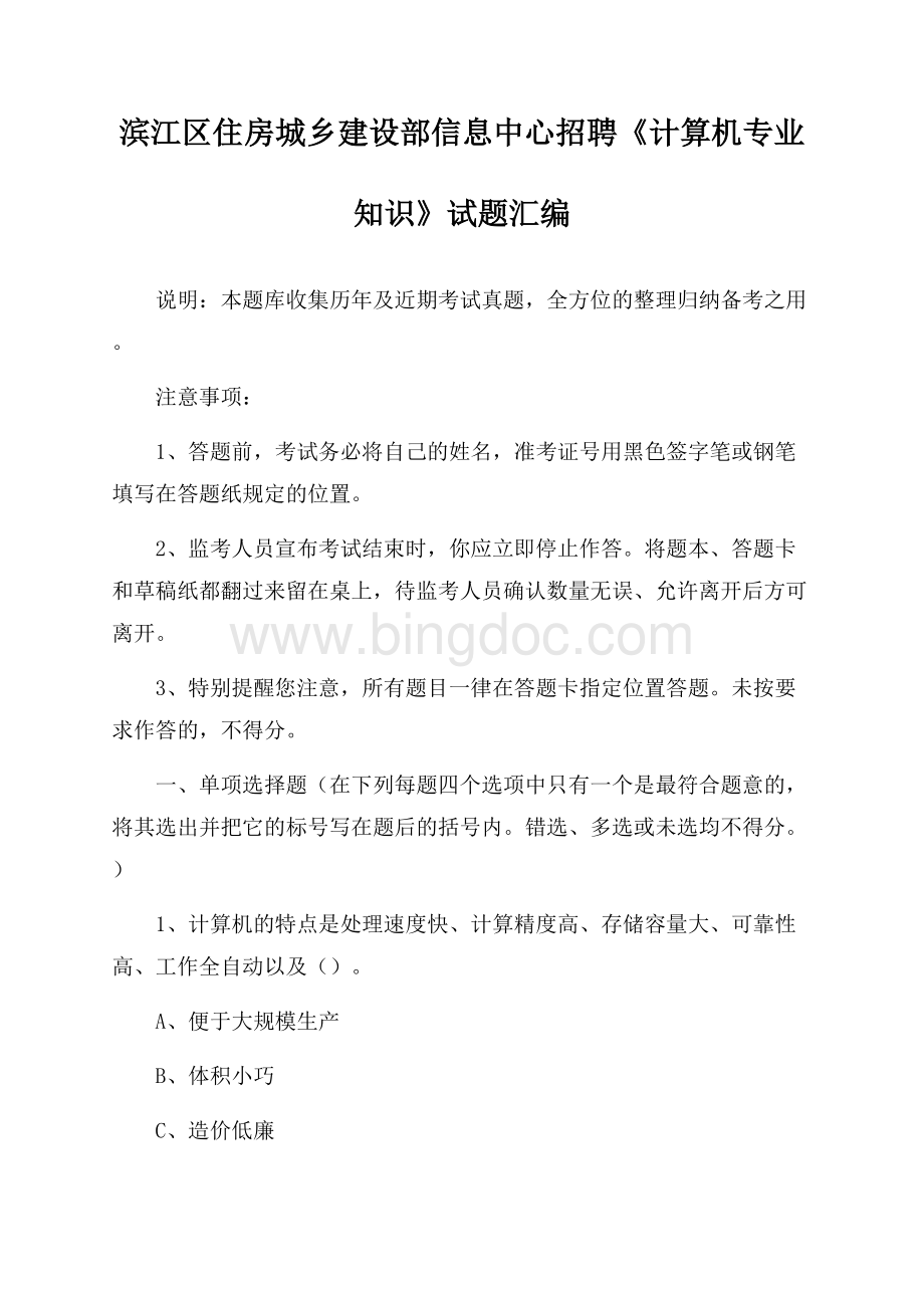 滨江区住房城乡建设部信息中心招聘《计算机专业知识》试题汇编.docx_第1页