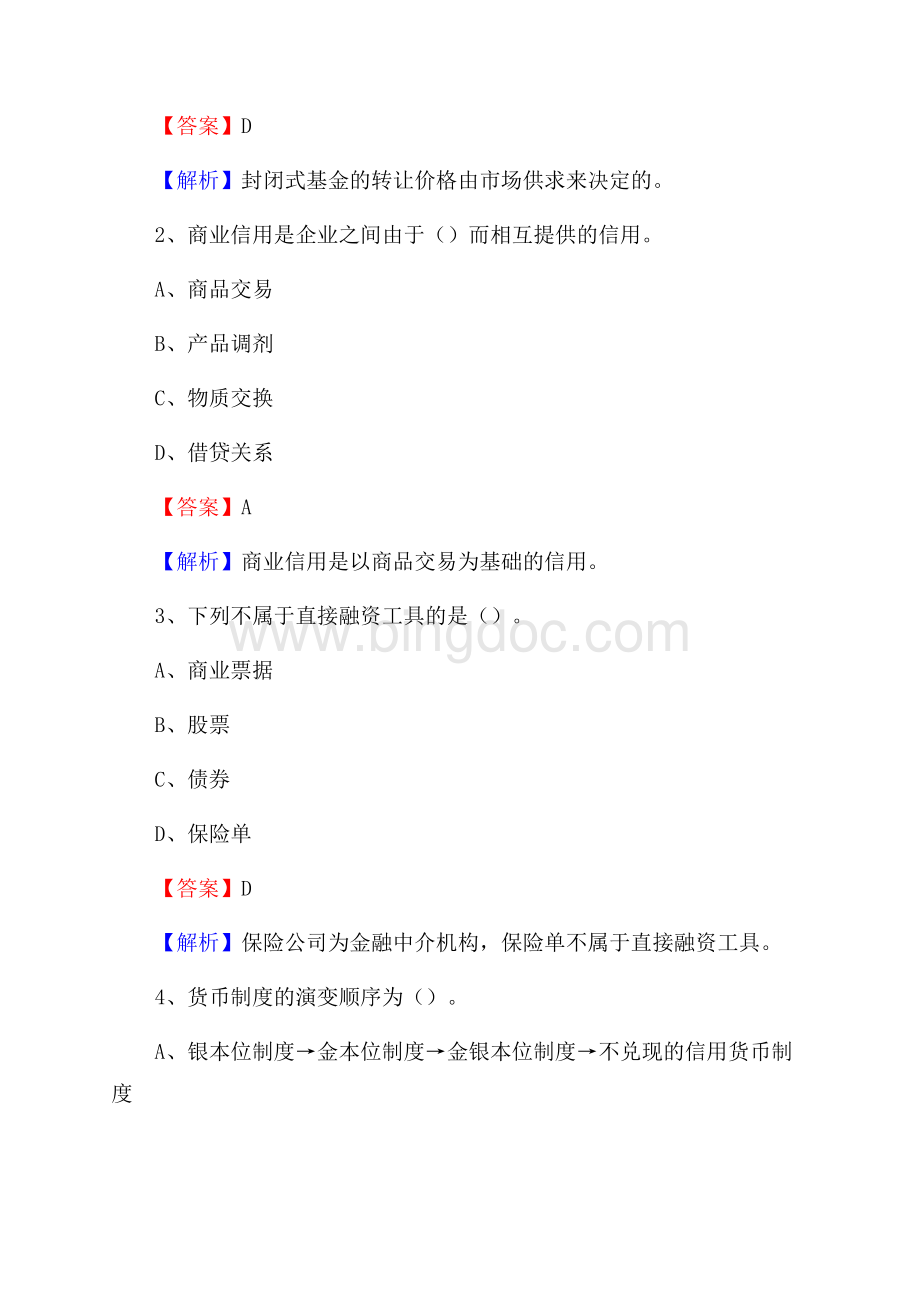 甘肃省天水市清水县建设银行招聘考试《银行专业基础知识》试题及答案Word格式文档下载.docx_第2页