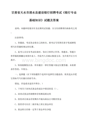 甘肃省天水市清水县建设银行招聘考试《银行专业基础知识》试题及答案.docx