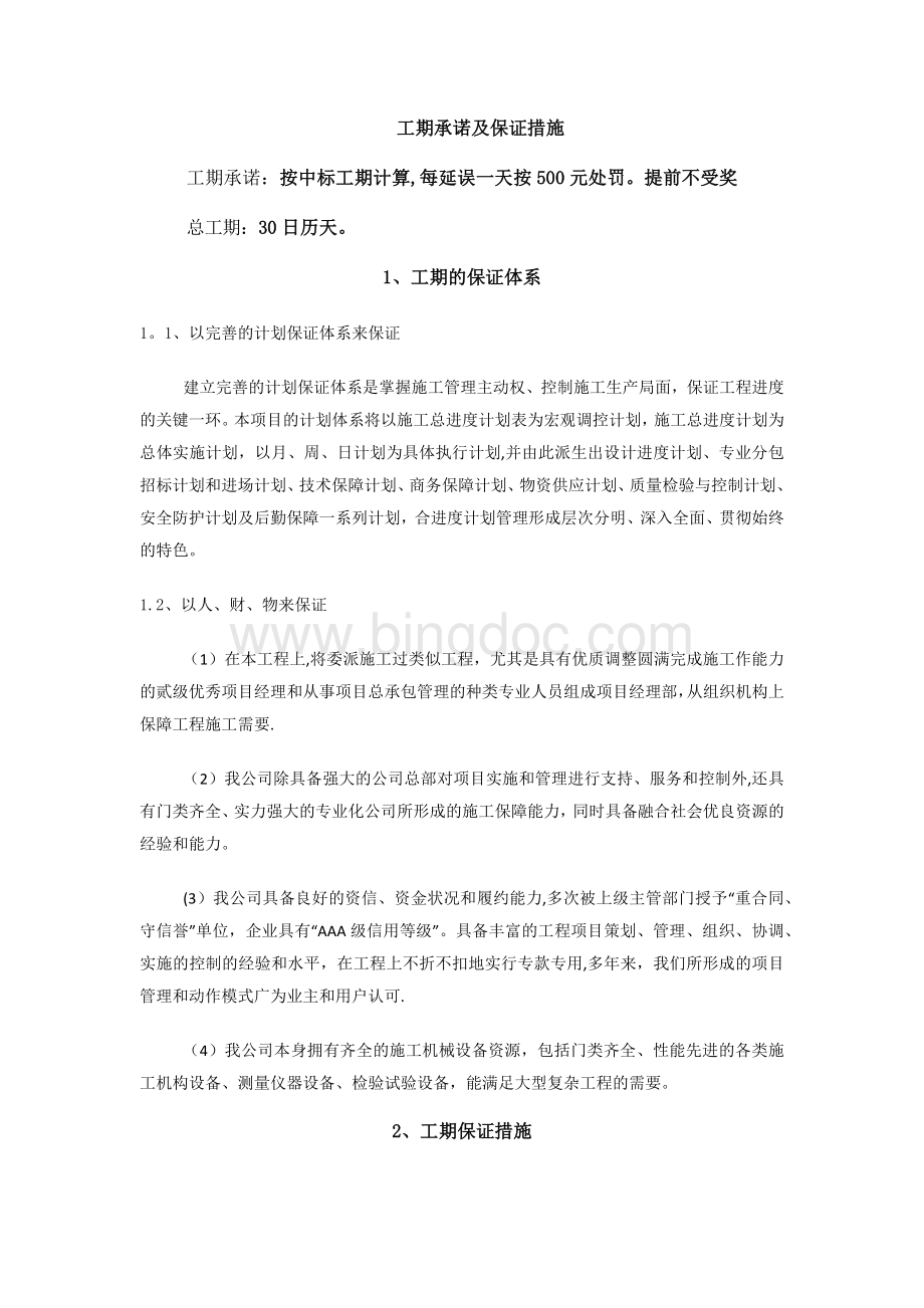 工期承诺及保证措施Word下载.docx