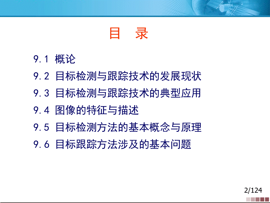 目标检测与跟踪.pps_第2页