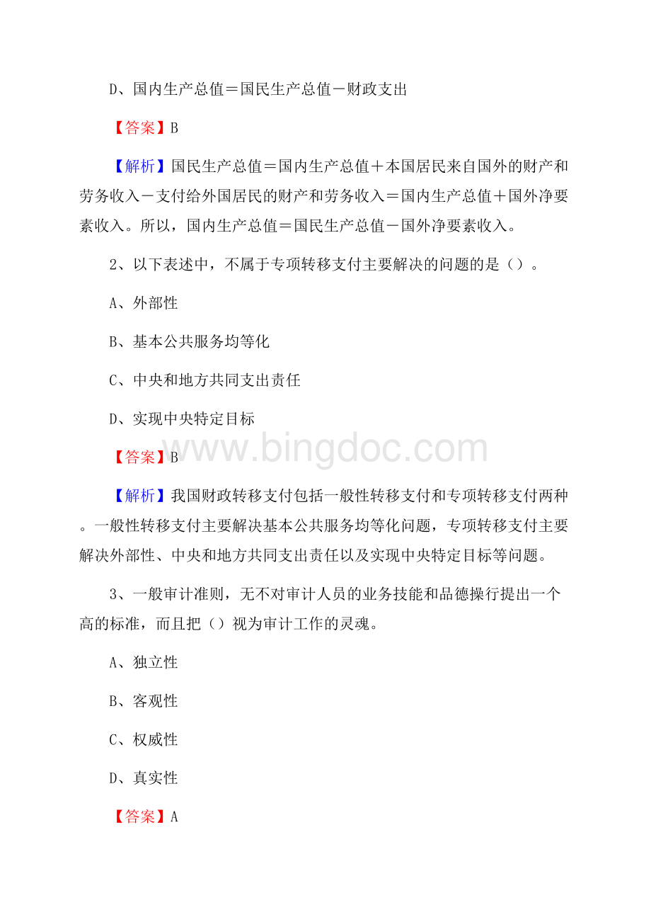 城子河区事业单位招聘考试《会计操作实务》真题库及答案【含解析】Word下载.docx_第2页