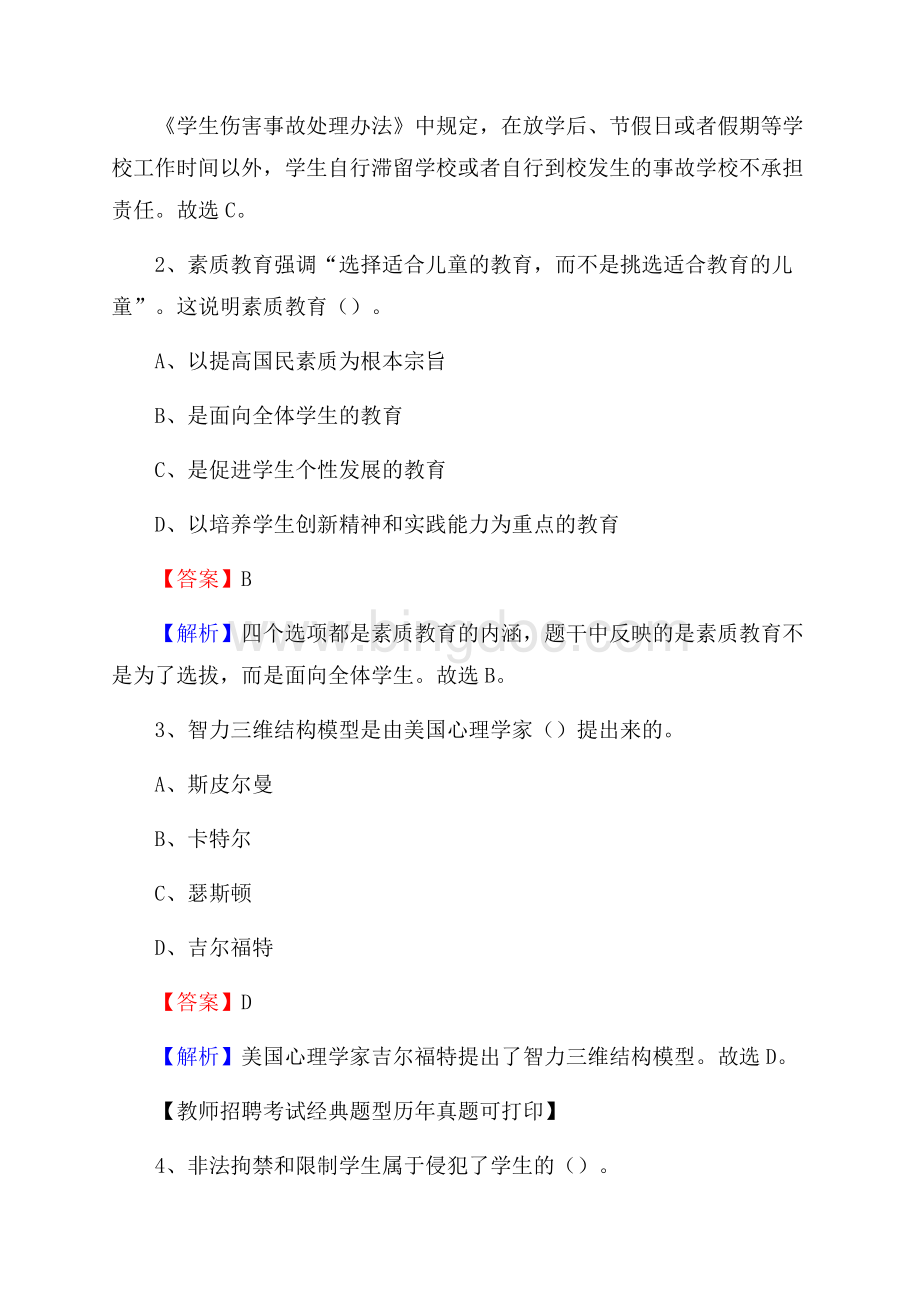 安徽省滁州市全椒县(中小学、幼儿园)教师招聘真题试卷及答案.docx_第2页