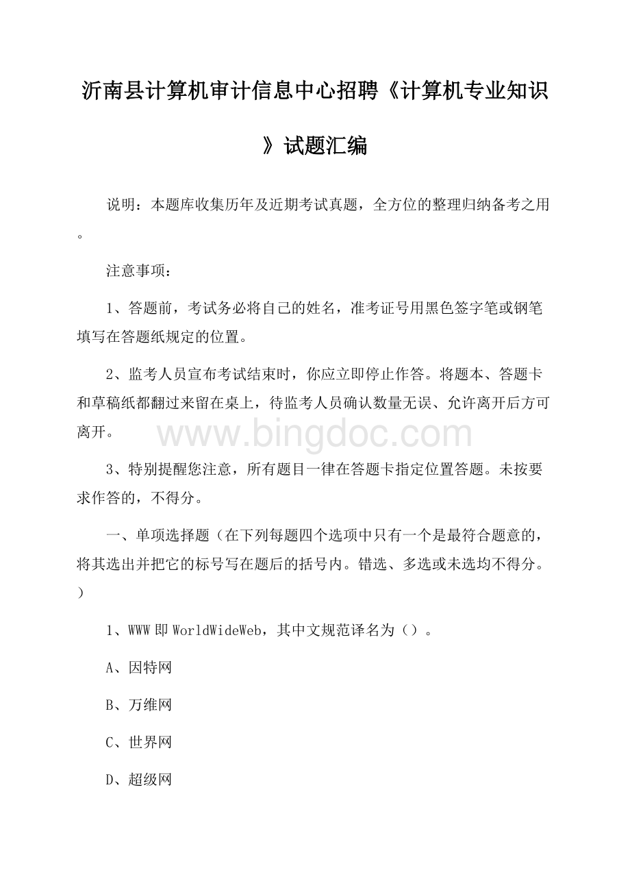 沂南县计算机审计信息中心招聘《计算机专业知识》试题汇编.docx_第1页