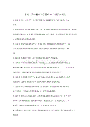 东南大学考研材料科学基础108个重要知识点.docx