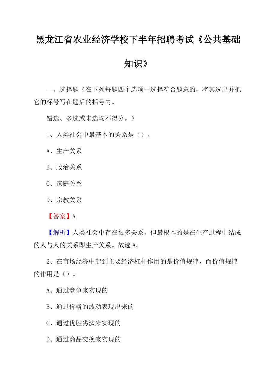 黑龙江省农业经济学校下半年招聘考试《公共基础知识》.docx