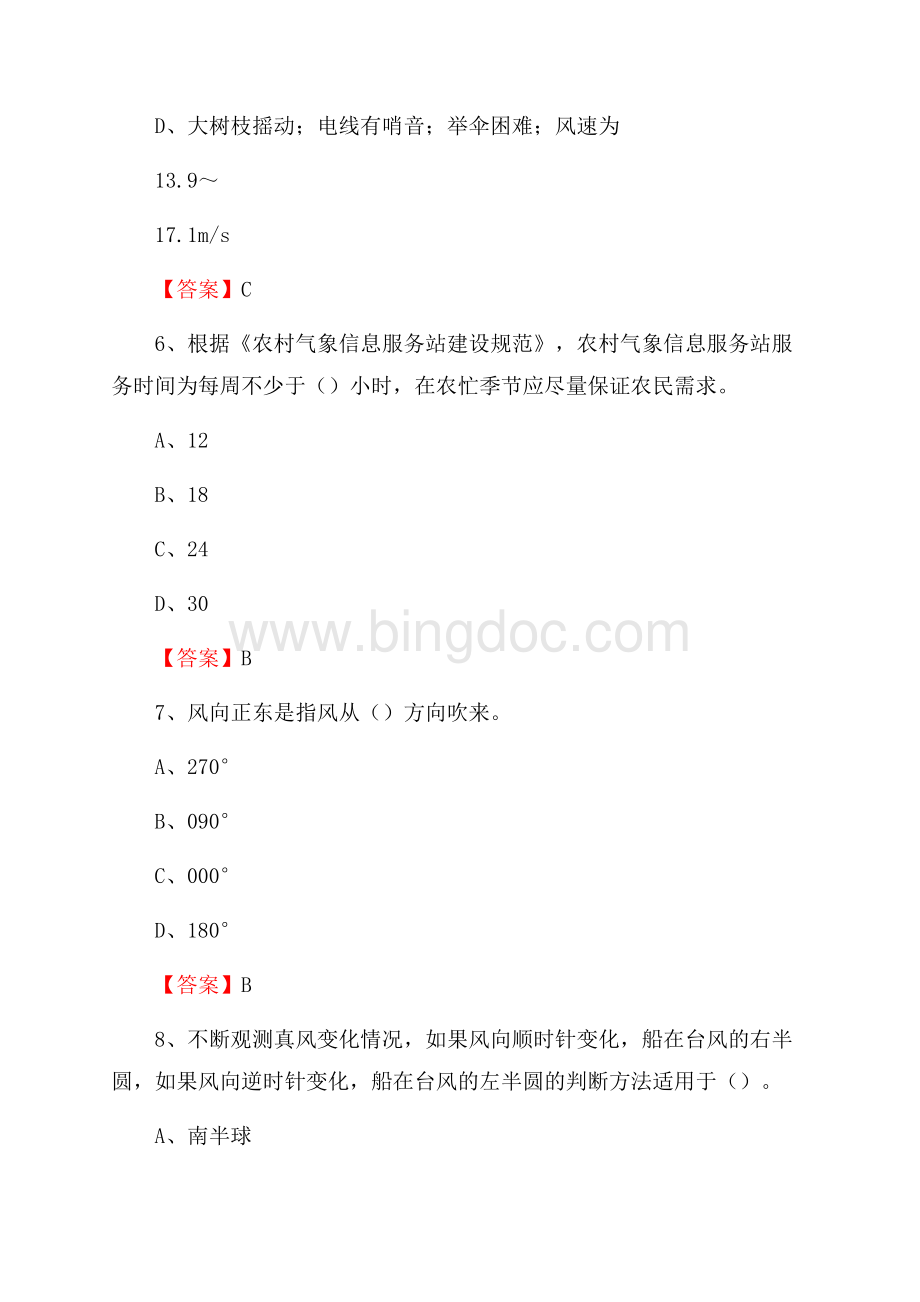 下半年广东省湛江市坡头区气象部门《专业基础知识》试题.docx_第3页